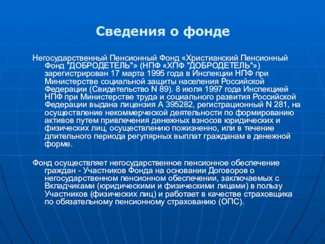 Сведения о фонде Негосударственный Пенсионный Фонд «Христианский Пенсионный Фонд "ДОБРОДЕТЕЛЬ"» (НПФ «ХПФ