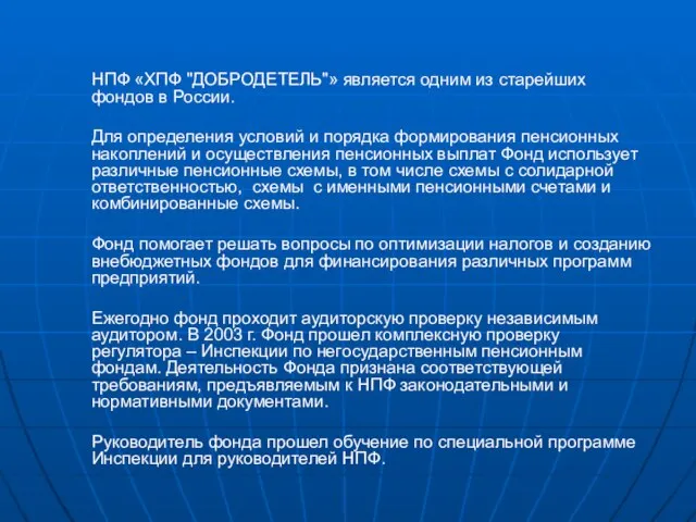 НПФ «ХПФ "ДОБРОДЕТЕЛЬ"» является одним из старейших фондов в России. Для определения