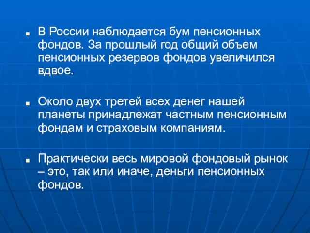 В России наблюдается бум пенсионных фондов. За прошлый год общий объем пенсионных