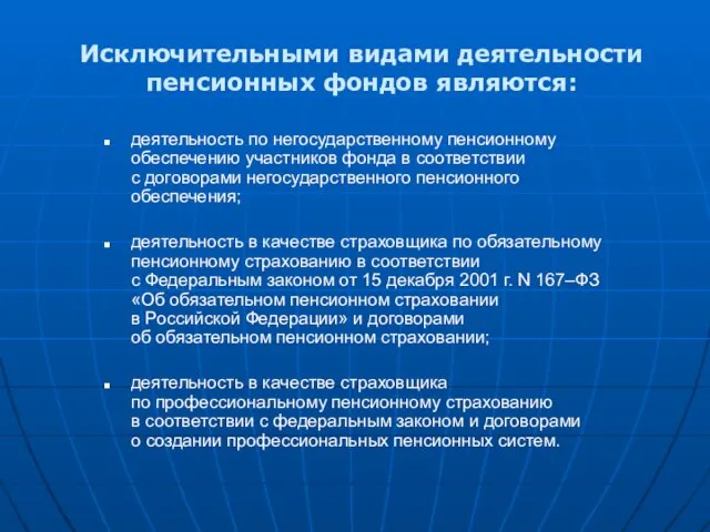 Исключительными видами деятельности пенсионных фондов являются: деятельность по негосударственному пенсионному обеспечению участников