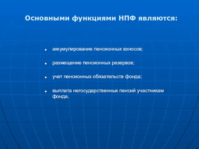 Основными функциями НПФ являются: аккумулирование пенсионных взносов; размещение пенсионных резервов; учет пенсионных