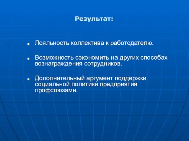 Результат: Лояльность коллектива к работодателю. Возможность сэкономить на других способах вознаграждения сотрудников.