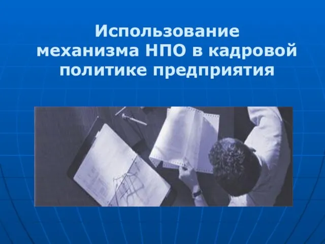 Использование механизма НПО в кадровой политике предприятия