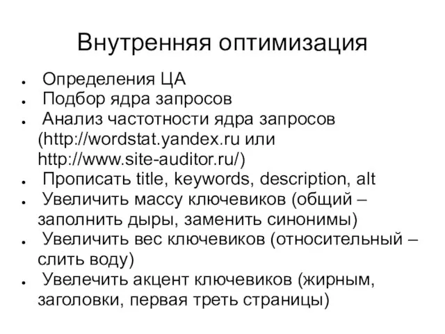 Внутренняя оптимизация Определения ЦА Подбор ядра запросов Анализ частотности ядра запросов (http://wordstat.yandex.ru