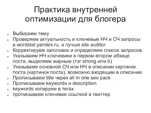 Практика внутренней оптимизации для блогера Выбираем тему Проверяем актуальность и ключевые НЧ