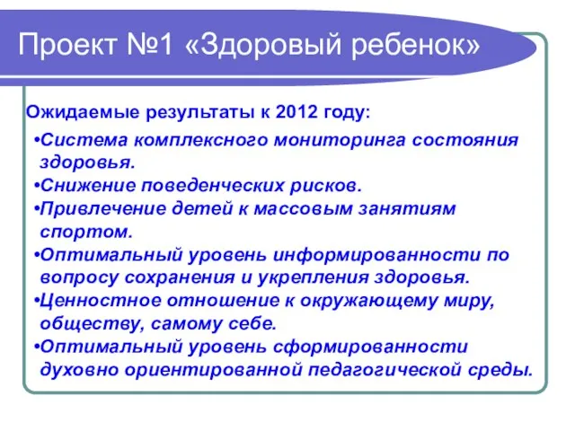 Проект №1 «Здоровый ребенок» Ожидаемые результаты к 2012 году: Система комплексного мониторинга