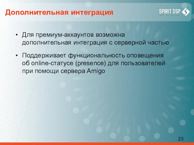 Дополнительная интеграция Для премиум-аккаунтов возможна дополнительная интеграция с серверной частью Поддерживает функциональность