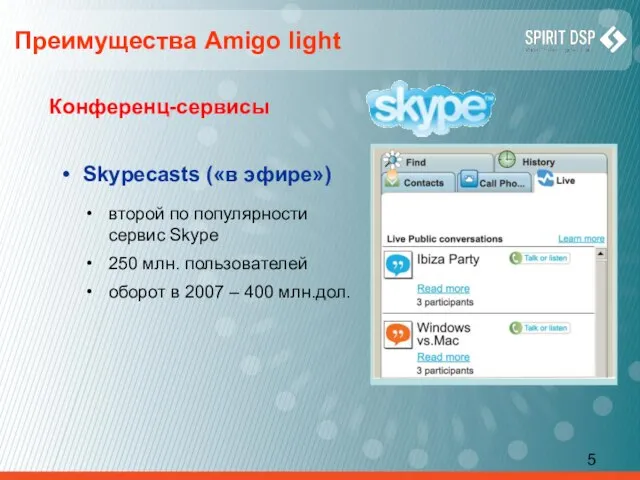 Skypecasts («в эфире») Преимущества Amigo light Конференц-сервисы второй по популярности сервис Skype