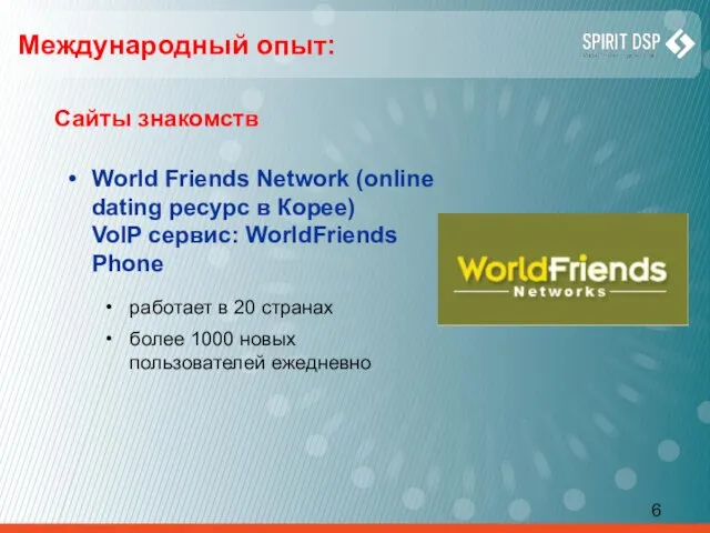 Международный опыт: Сайты знакомств World Friends Network (online dating ресурс в Корее)