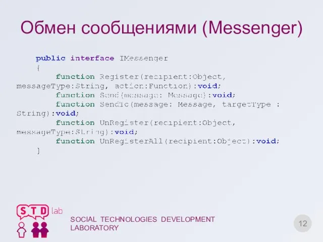 Обмен сообщениями (Messenger) SOCIAL TECHNOLOGIES DEVELOPMENT LABORATORY