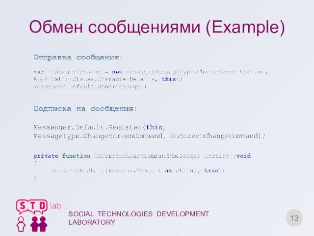 Обмен сообщениями (Example) SOCIAL TECHNOLOGIES DEVELOPMENT LABORATORY