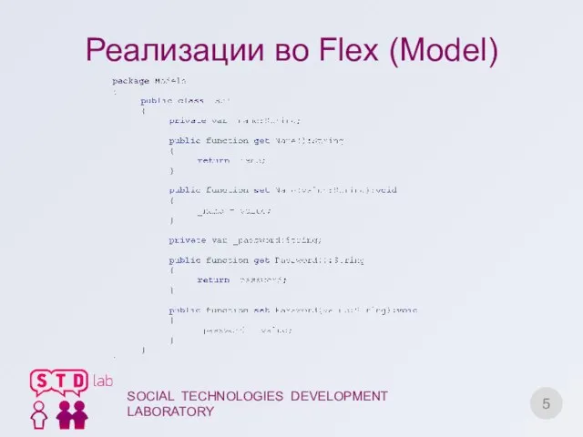 Реализации во Flex (Model) SOCIAL TECHNOLOGIES DEVELOPMENT LABORATORY