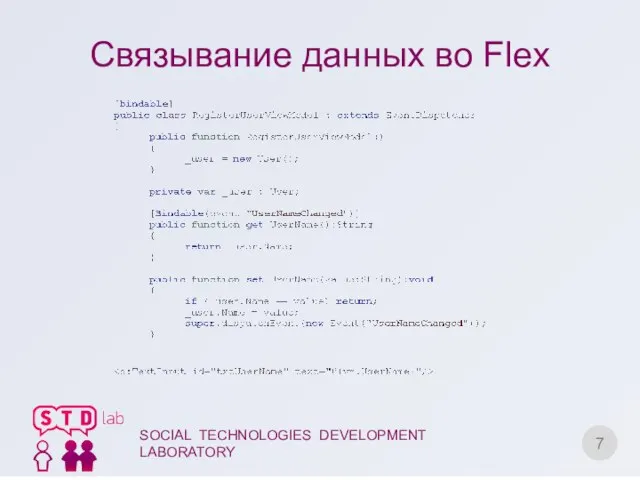 Связывание данных во Flex SOCIAL TECHNOLOGIES DEVELOPMENT LABORATORY