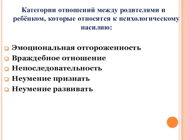 Категории отношений между родителями и ребёнком, которые относятся к психологическому насилию: Эмоциональная