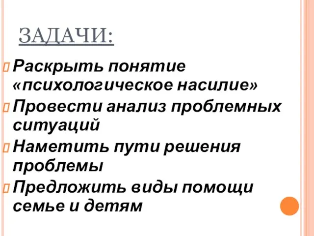 ЗАДАЧИ: Раскрыть понятие «психологическое насилие» Провести анализ проблемных ситуаций Наметить пути решения