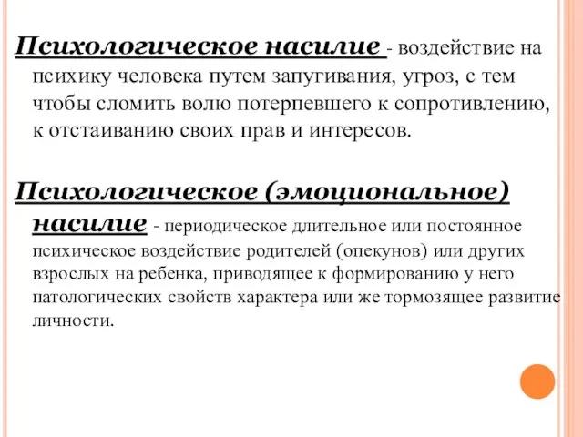 Психологическое насилие - воздействие на психику человека путем запугивания, угроз, с тем