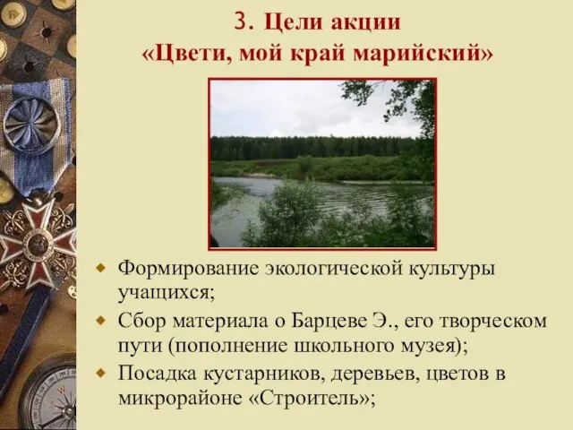 3. Цели акции «Цвети, мой край марийский» Формирование экологической культуры учащихся; Сбор