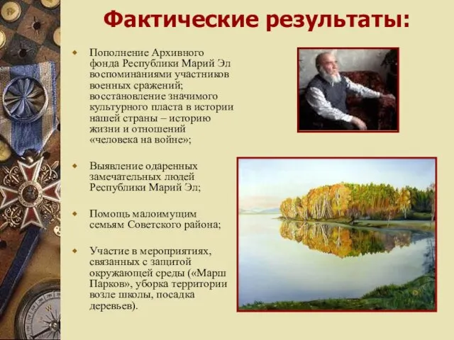 Фактические результаты: Пополнение Архивного фонда Республики Марий Эл воспоминаниями участников военных сражений;