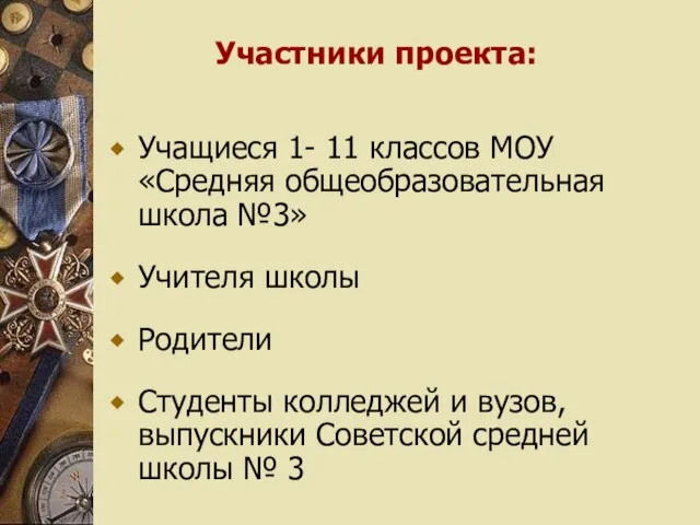 Участники проекта: Учащиеся 1- 11 классов МОУ «Средняя общеобразовательная школа №3» Учителя