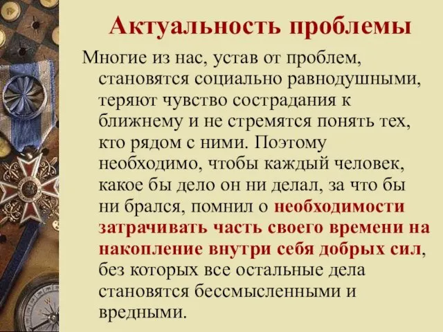 Актуальность проблемы Многие из нас, устав от проблем, становятся социально равнодушными, теряют