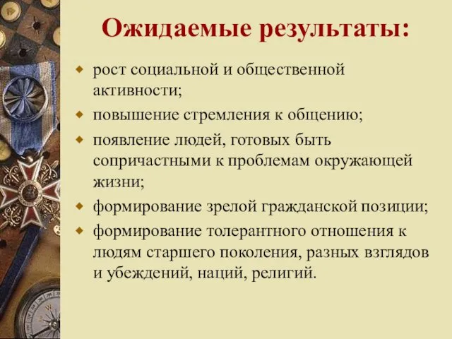 Ожидаемые результаты: рост социальной и общественной активности; повышение стремления к общению; появление