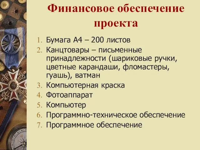 Финансовое обеспечение проекта Бумага А4 – 200 листов Канцтовары – письменные принадлежности