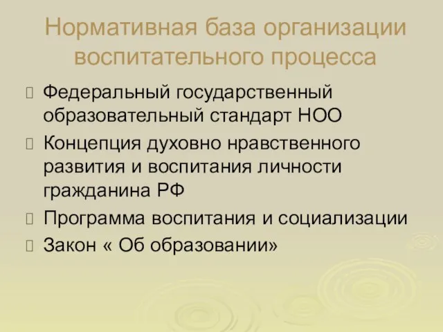 Нормативная база организации воспитательного процесса Федеральный государственный образовательный стандарт НОО Концепция духовно