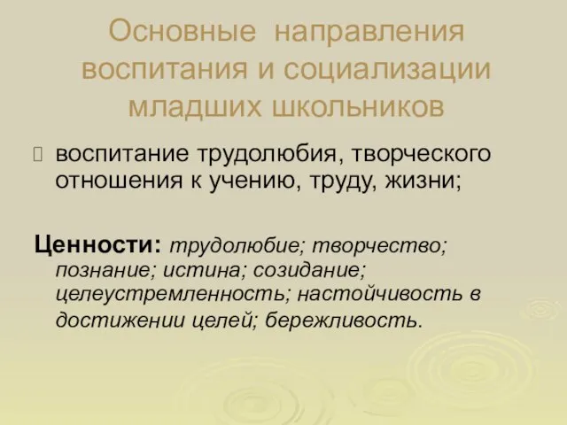 Основные направления воспитания и социализации младших школьников воспитание трудолюбия, творческого отношения к