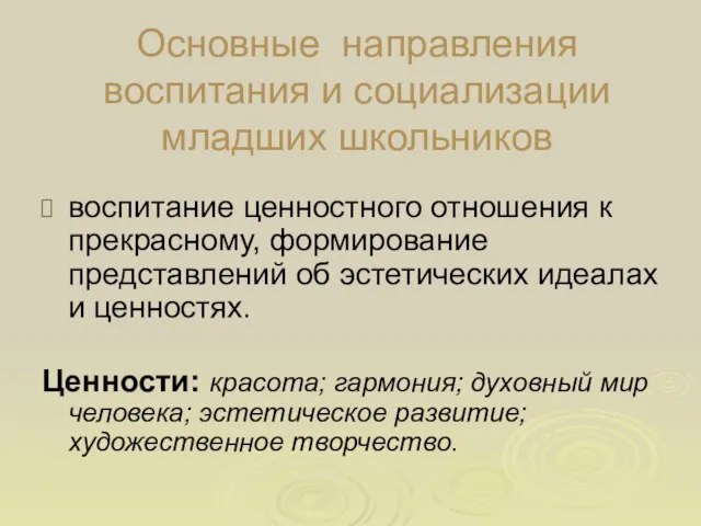 Основные направления воспитания и социализации младших школьников воспитание ценностного отношения к прекрасному,