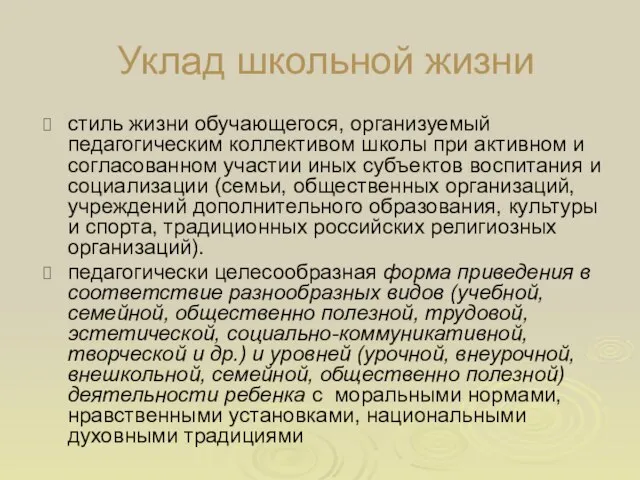 Уклад школьной жизни стиль жизни обучающегося, организуемый педагогическим коллективом школы при активном