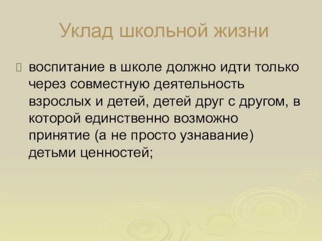 Уклад школьной жизни воспитание в школе должно идти только через совместную деятельность