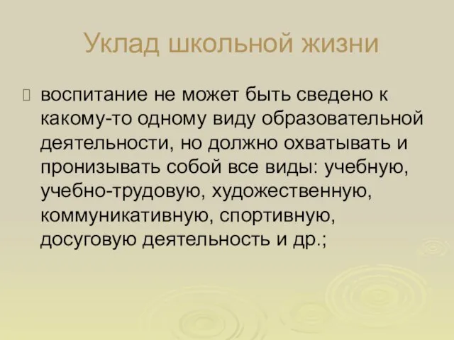 Уклад школьной жизни воспитание не может быть сведено к какому-то одному виду