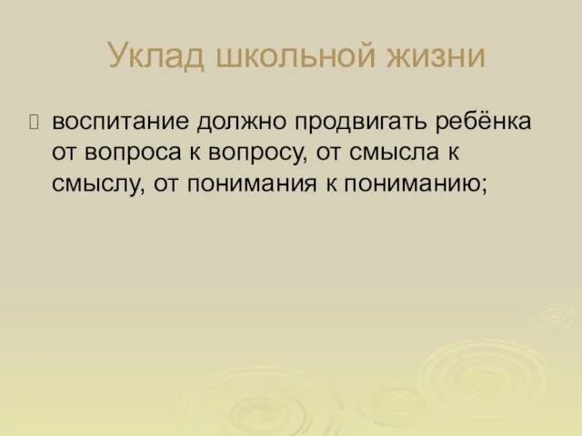 Уклад школьной жизни воспитание должно продвигать ребёнка от вопроса к вопросу, от