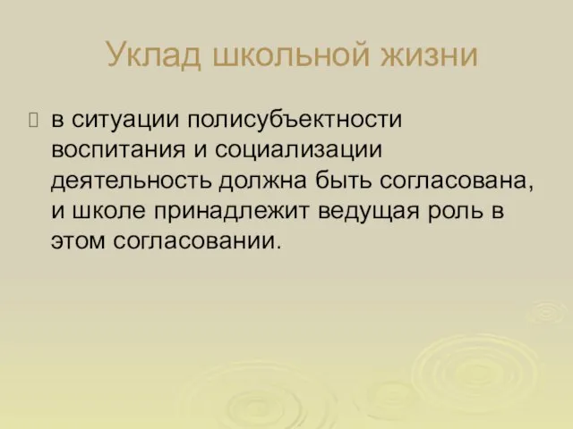 Уклад школьной жизни в ситуации полисубъектности воспитания и социализации деятельность должна быть