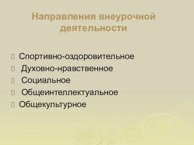 Направления внеурочной деятельности Спортивно-оздоровительное Духовно-нравственное Социальное Общеинтеллектуальное Общекультурное