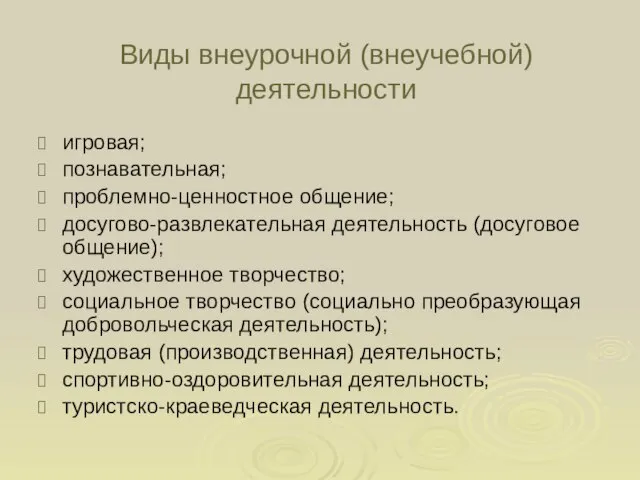 Виды внеурочной (внеучебной) деятельности игровая; познавательная; проблемно-ценностное общение; досугово-развлекательная деятельность (досуговое общение);