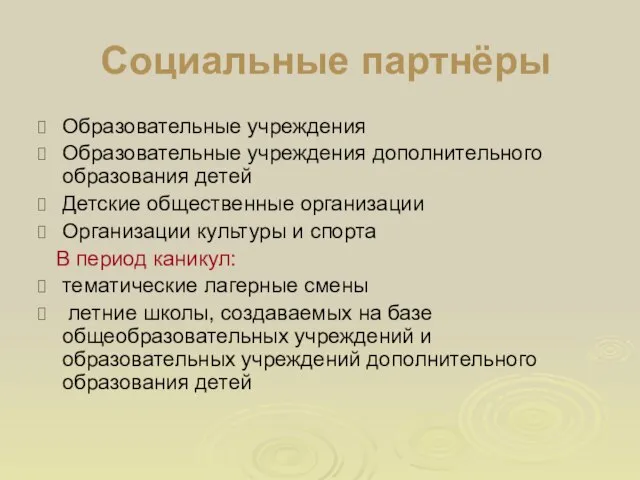 Социальные партнёры Образовательные учреждения Образовательные учреждения дополнительного образования детей Детские общественные организации