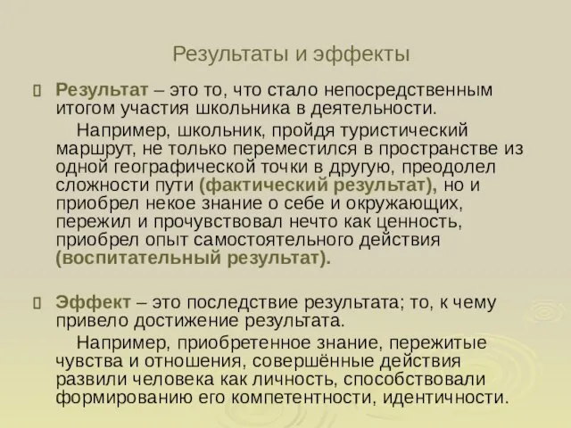 Результаты и эффекты Результат – это то, что стало непосредственным итогом участия