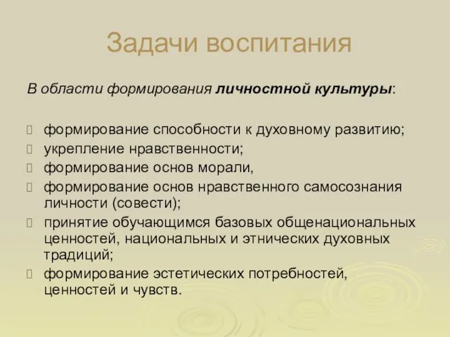 Задачи воспитания В области формирования личностной культуры: формирование способности к духовному развитию;