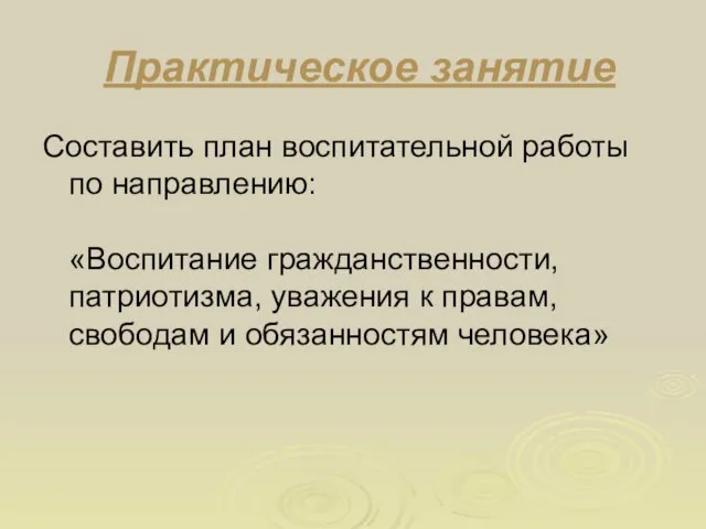 Практическое занятие Составить план воспитательной работы по направлению: «Воспитание гражданственности, патриотизма, уважения