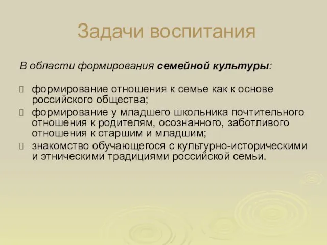 Задачи воспитания В области формирования семейной культуры: формирование отношения к семье как