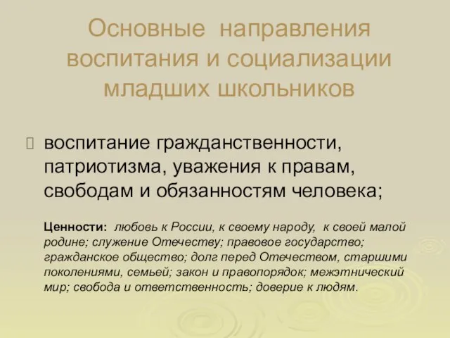 Основные направления воспитания и социализации младших школьников воспитание гражданственности, патриотизма, уважения к