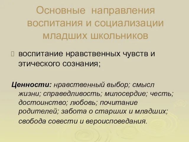 Основные направления воспитания и социализации младших школьников воспитание нравственных чувств и этического