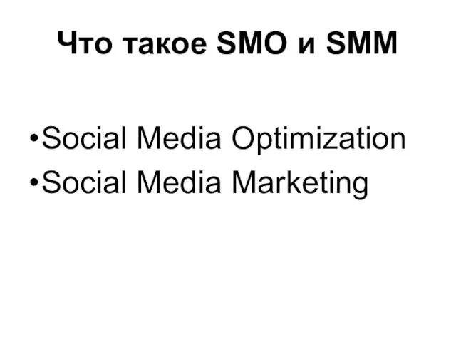 Что такое SMO и SMM Social Media Optimization Social Media Marketing
