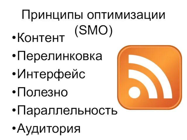 Принципы оптимизации (SMO) Контент Перелинковка Интерфейс Полезно Параллельность Аудитория