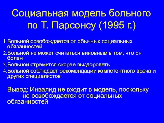 Социальная модель больного по Т. Парсонсу (1995 г.) Больной освобождается от обычных