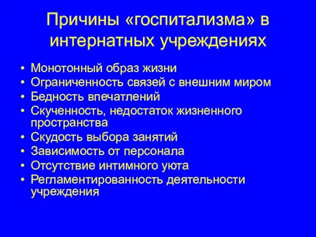 Причины «госпитализма» в интернатных учреждениях Монотонный образ жизни Ограниченность связей с внешним