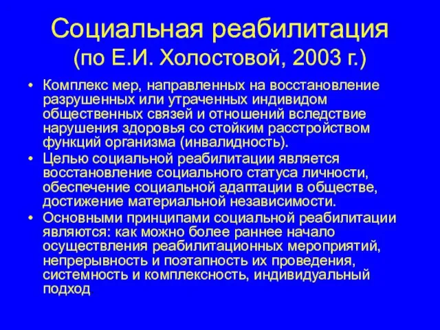 Социальная реабилитация (по Е.И. Холостовой, 2003 г.) Комплекс мер, направленных на восстановление