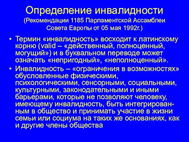 Определение инвалидности (Рекомендации 1185 Парламентской Ассамблеи Совета Европы от 05 мая 1992г.)