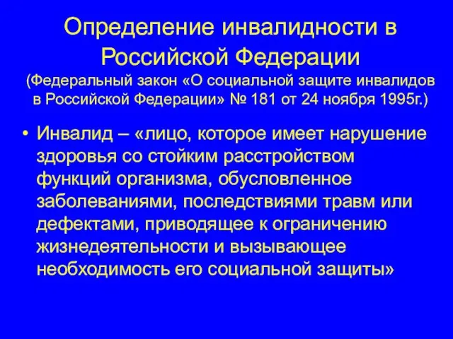 Определение инвалидности в Российской Федерации (Федеральный закон «О социальной защите инвалидов в